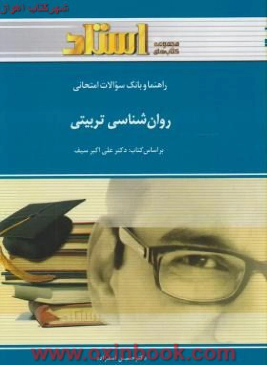 روانشناسی تربیتی/ استاد