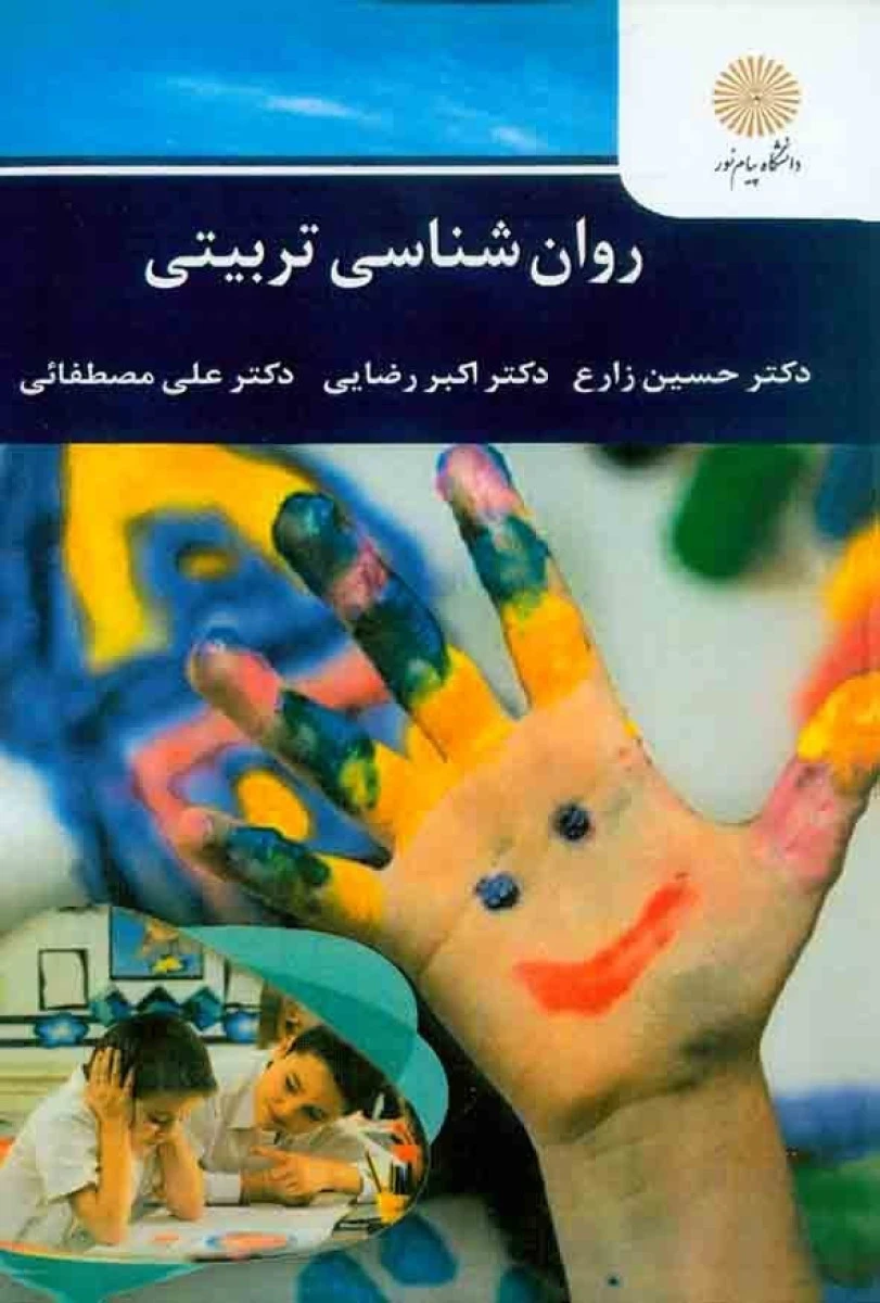 روانشناسی تربیتی / حسین زارع / اکبررضایی / علی مصطفایی / انتشارات دانشگاه پیام نور