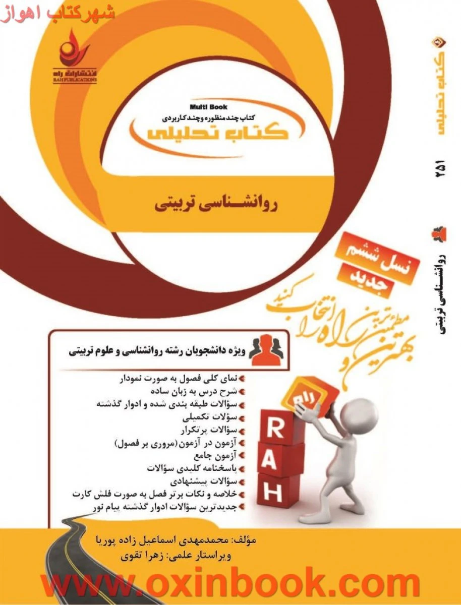 روانشناسی تربیتی ( راهنمای کتاب پیام نور ) / انتشارات راه
