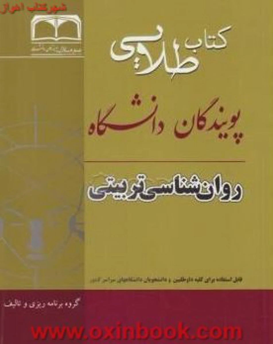روانشناسی تربیتی ( راهنمای کتاب پیام نور ) / نشرطلایی پویندگان دانشگاه