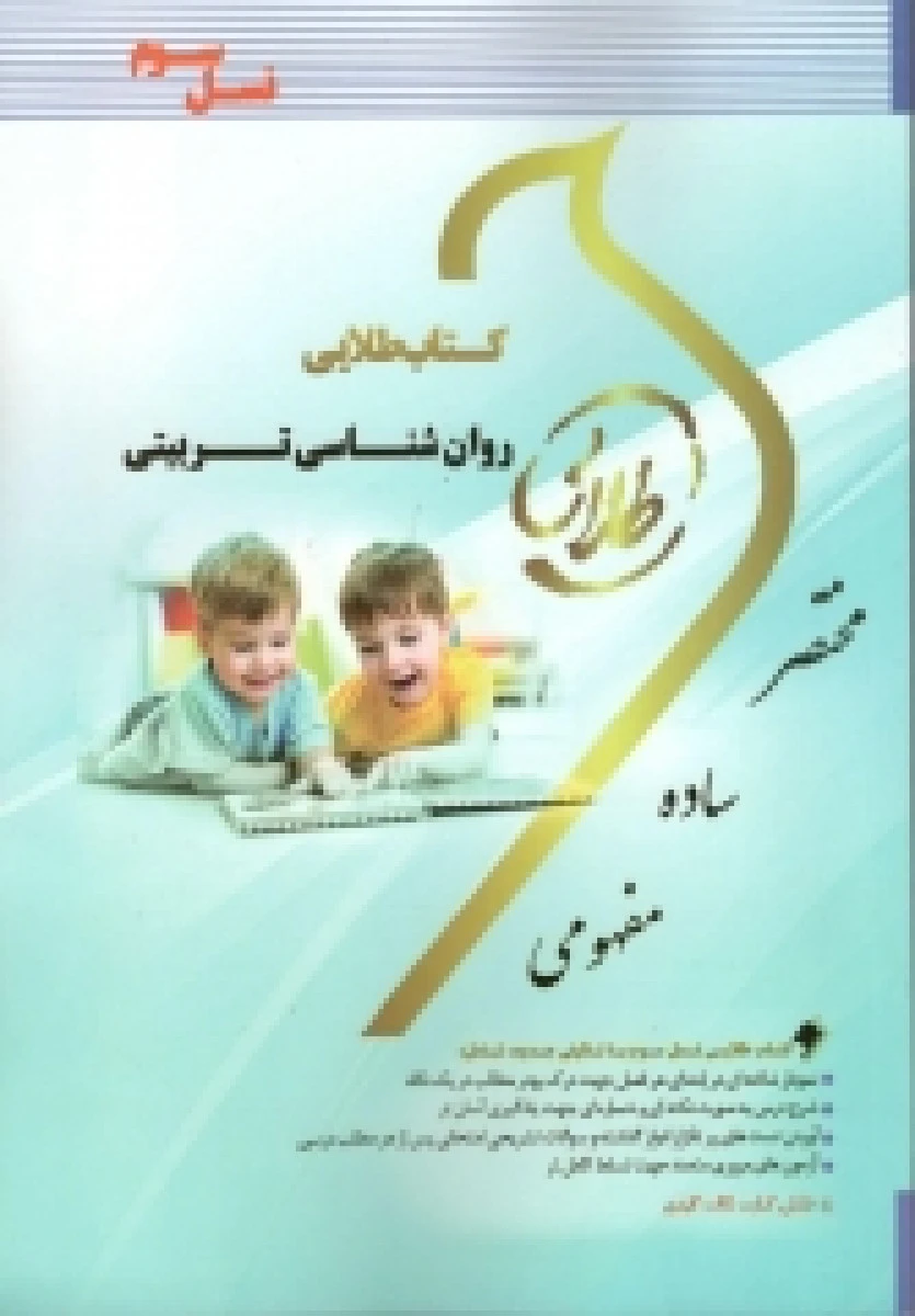 روانشناسی تربیتی ( سیف ) / نسل سوم طلایی