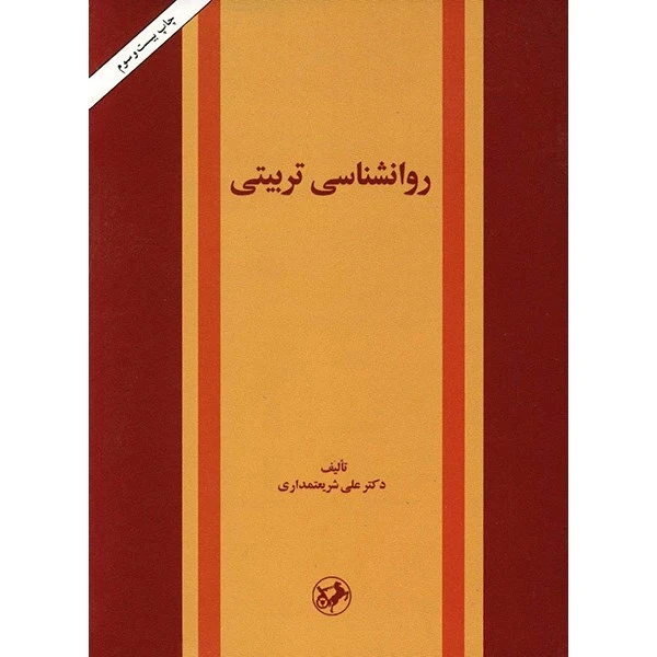 روانشناسی تربیتی علی شریعتمداری امیرکبیر