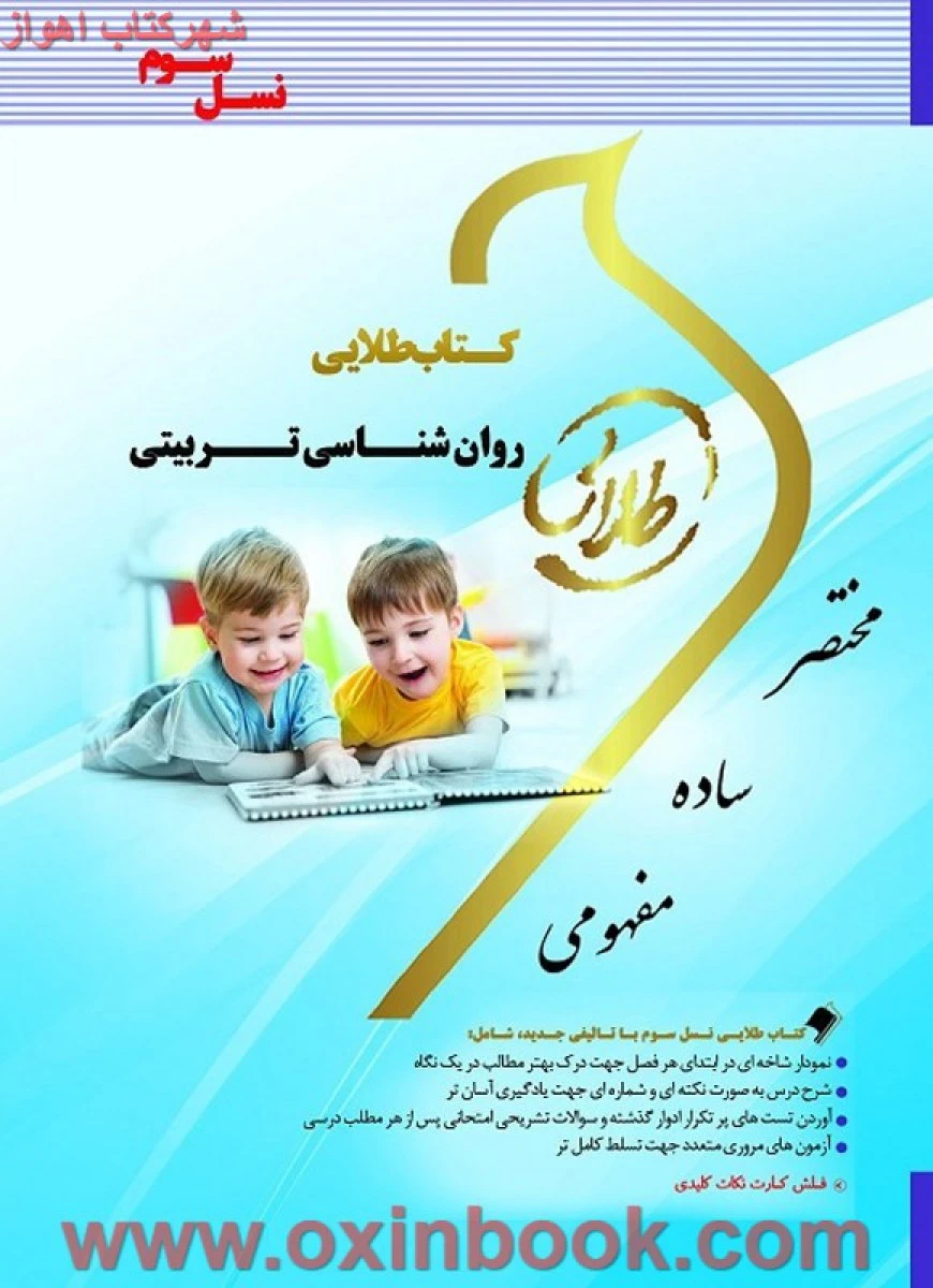 روانشناسی تربیتی / مصطفایی ( راهنمای کتاب پیام نور ) / نسل سوم / نشرطلایی پویندگان دانشگاه