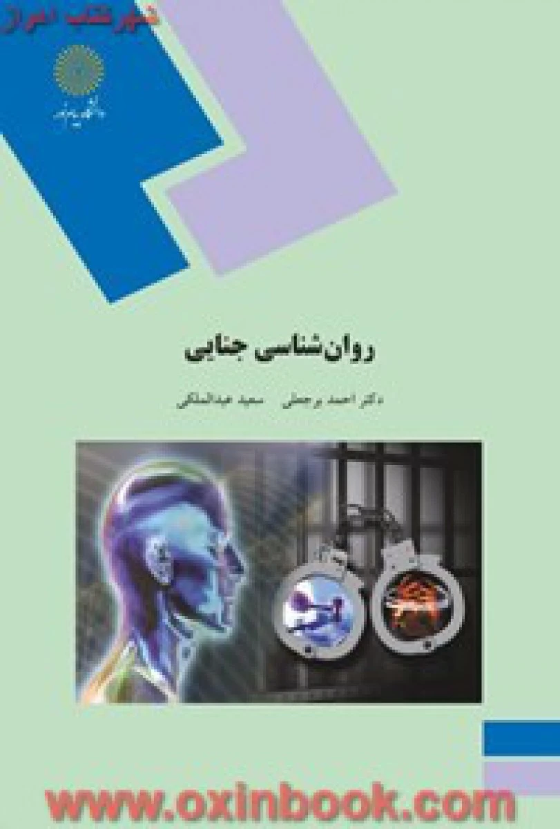 روانشناسی جنایی/ برجعلی/ انتشارات دانشگاه پیام نور