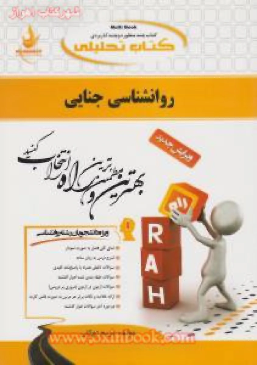 روانشناسی جنایی ( راهنمای کتاب پیام نور ) / انتشارات راه