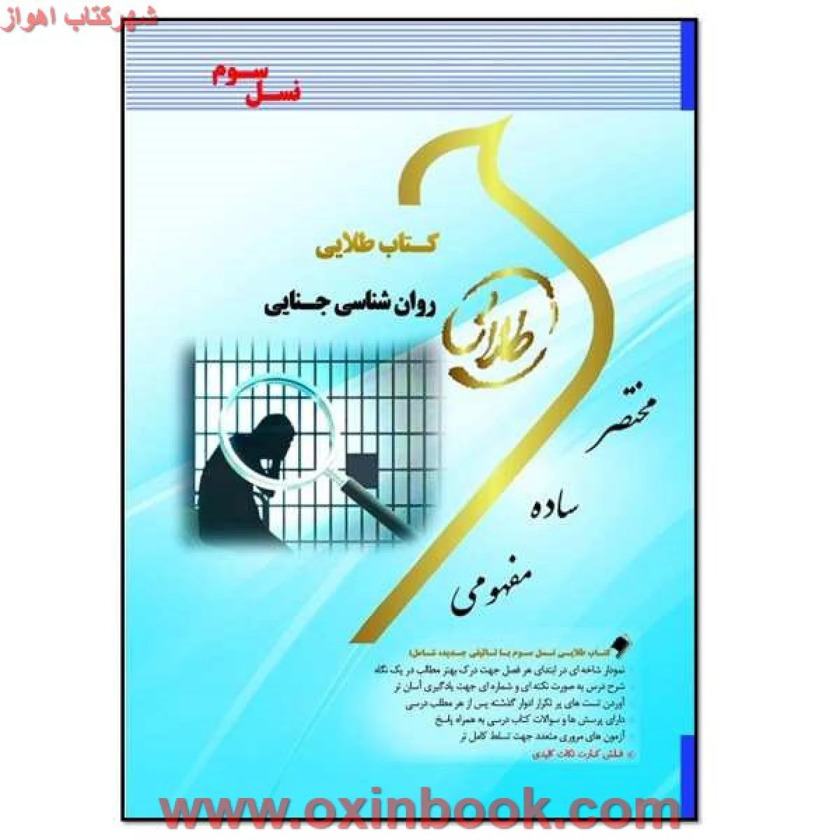 روانشناسی جنایی ( راهنمای کتاب پیام نور ) / نشرطلایی پویندگان دانشگاه
