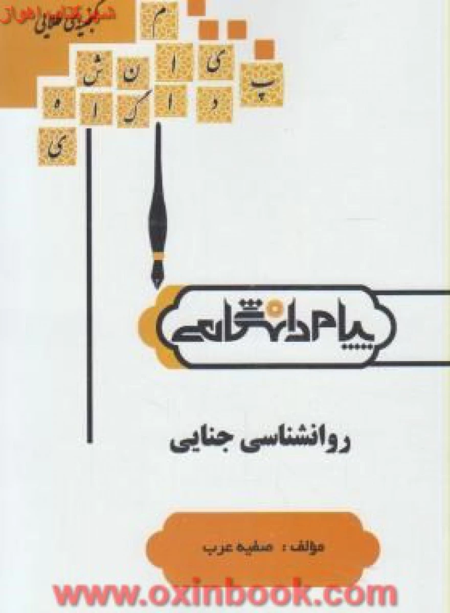 روانشناسی جنایی ( راهنمای کتاب پیام نور ) / نشرپیام دانشگاهی
