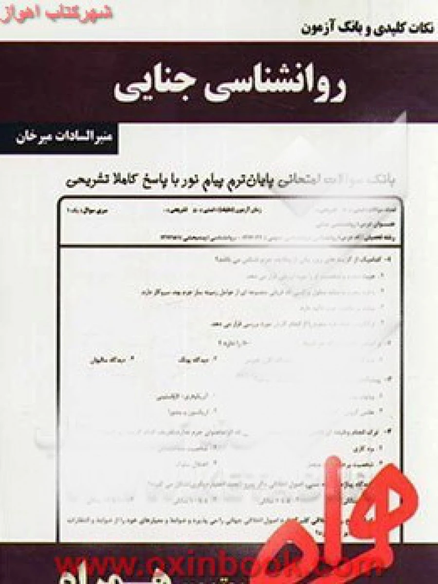 روانشناسی جنایی/ نکات کلیدی و بانک آزمون همراه