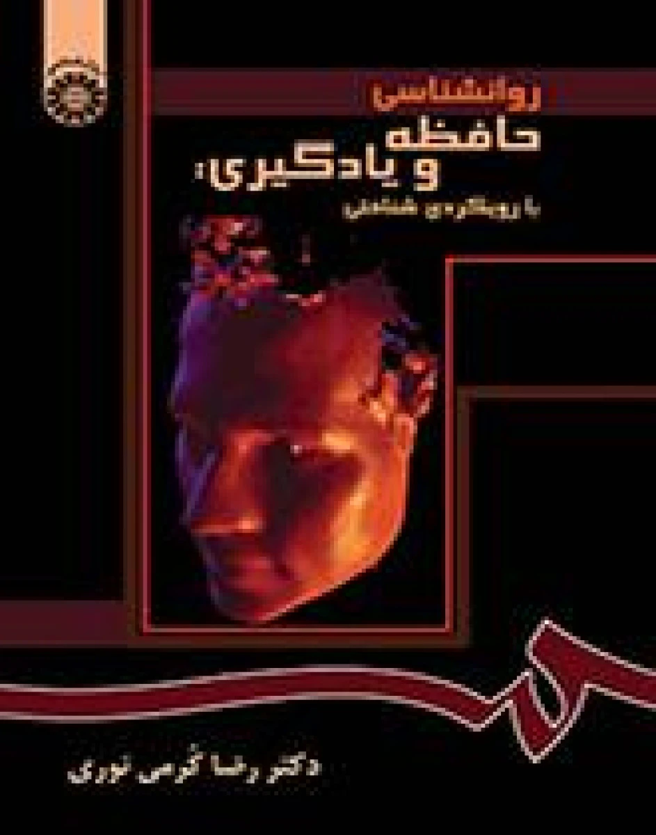 روانشناسی حافظه و یادگیری با رویکردی شناختی / رضا گرمی نوری / سمت870