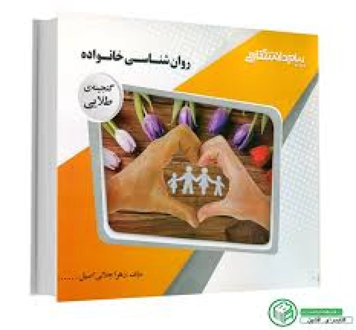 روانشناسی خانواده/نشرپیام دانشگاهی