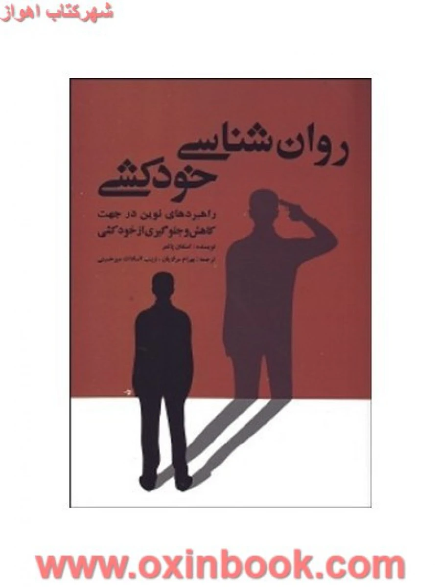 روانشناسی خودکشی/پالمر/میرحسینی