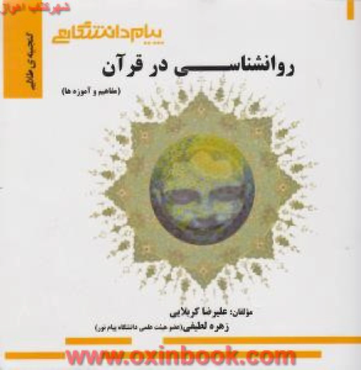 روانشناسی در قرآن ( مفاهیم و آموزه ها ) ( راهنمای کتاب پیام نور ) / نشرپیام دانشگاهی