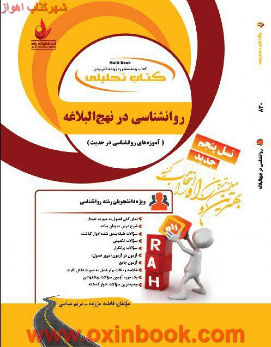 روانشناسی در نهج البلاغه نسل پنجم ( راهنمای کتاب پیام نور ) / انتشارات راه