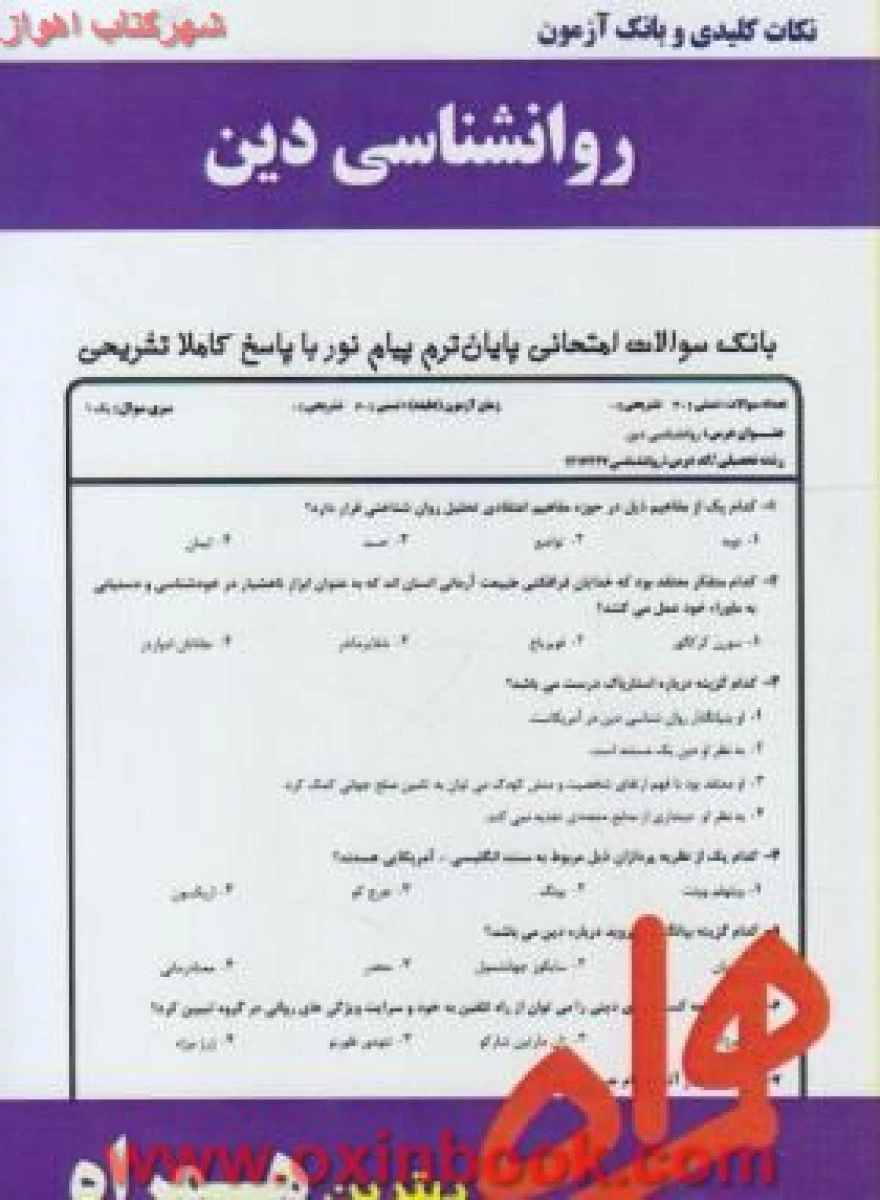 روانشناسی دین/ نکات کلیدی و بانک آزمون همراه