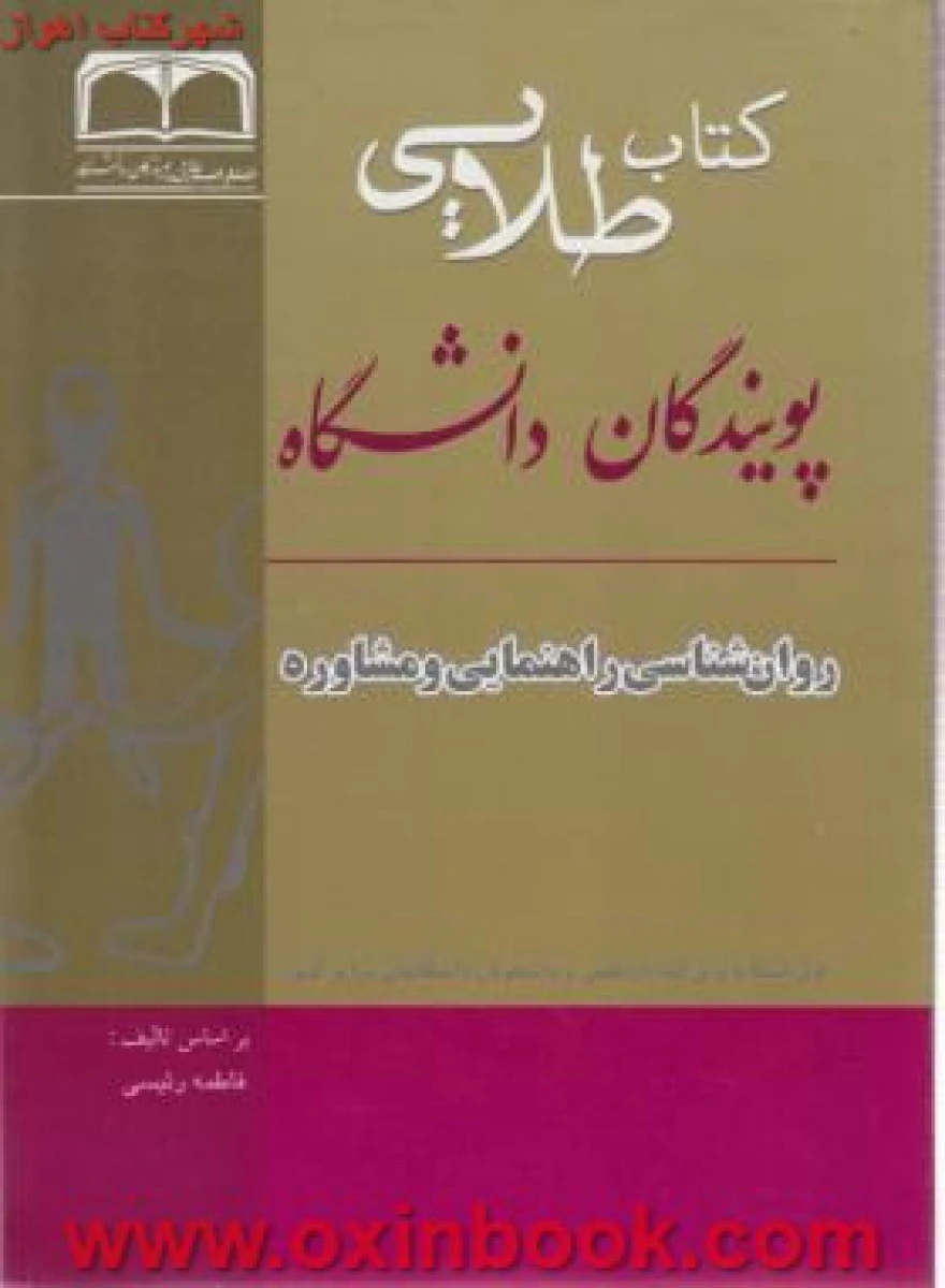 روانشناسی راهنمایی و مشاوره ( راهنمای کتاب پیام نور ) / نسل سوم / نشرطلایی پویندگان دانشگاه