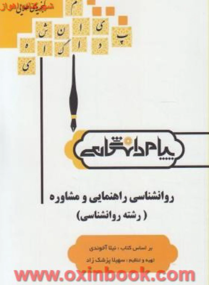 روانشناسی راهنمایی و مشاوره ( راهنمای کتاب پیام نور ) / نشرپیام دانشگاهی
