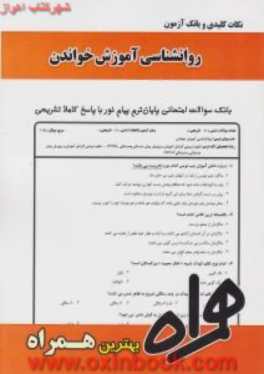روانشناسی راهنمایی و مشاوره/ نکات کلیدی و بانک آزمون همراه
