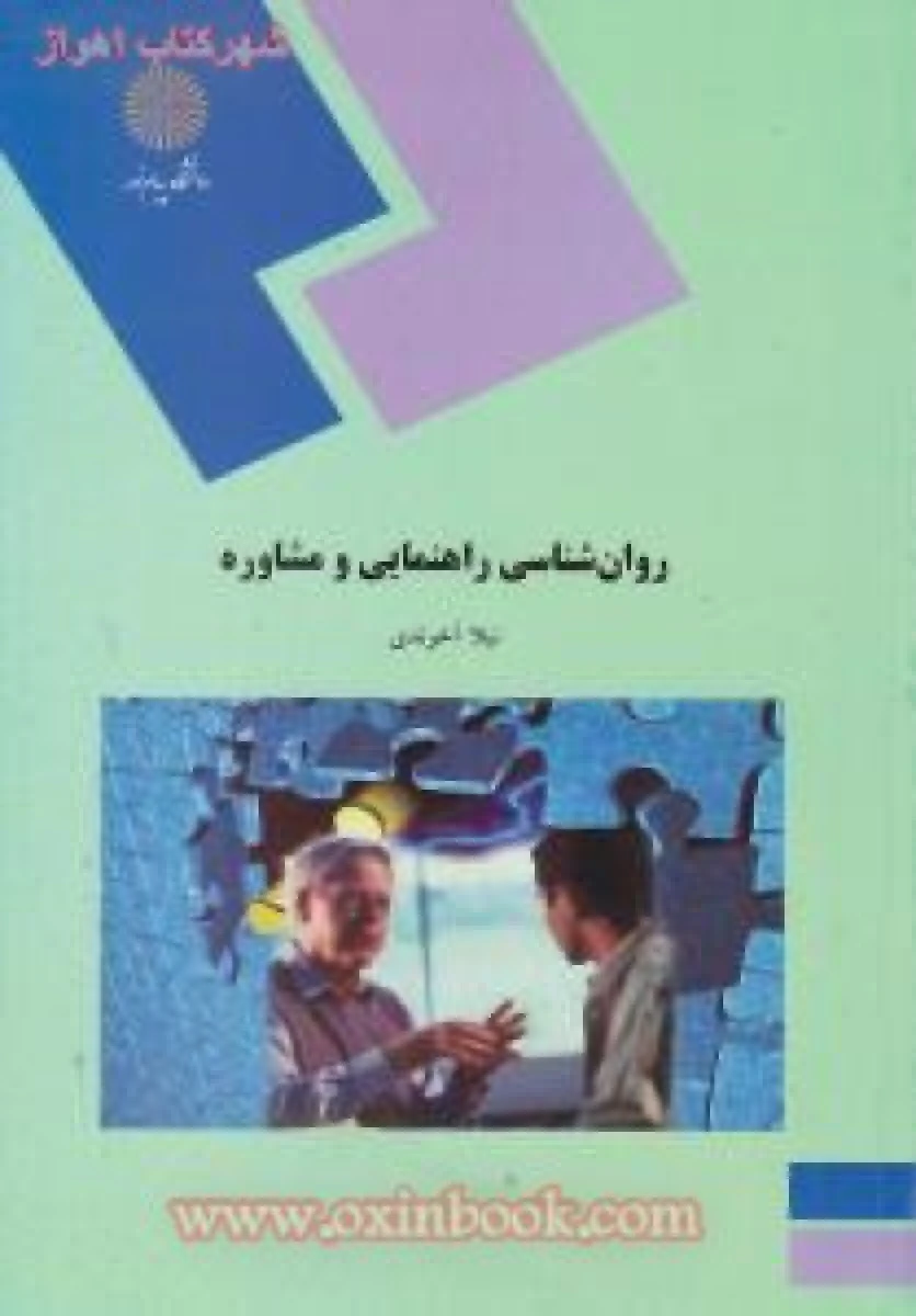 روانشناسی راهنمایی و مشاوره / نیلا آخوندی / انتشارات دانشگاه پیام نور