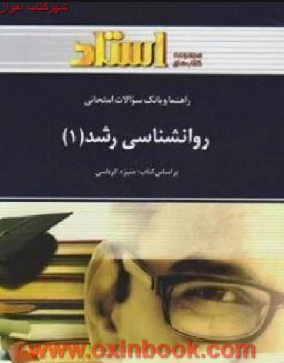 روانشناسی رشد 1 (راهنمای کتاب پیام نور ) / استاد