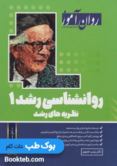 روانشناسی رشد 1 روان آموز