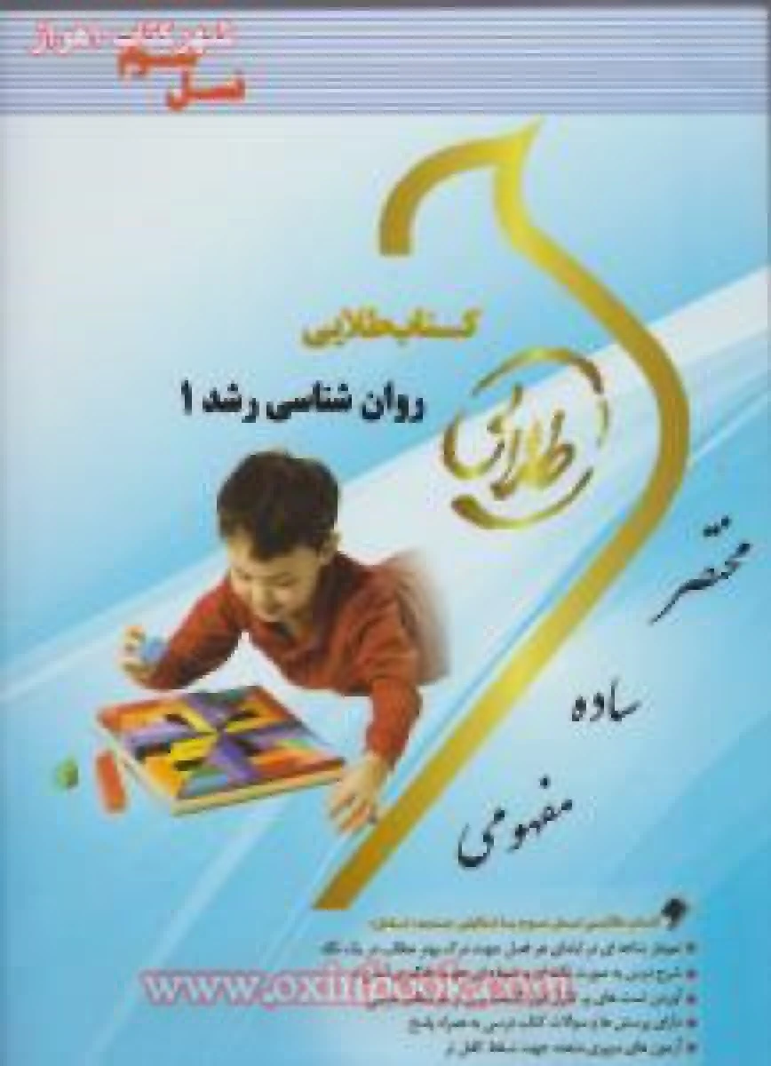 روانشناسی رشد 1 / نسل سوم طلایی