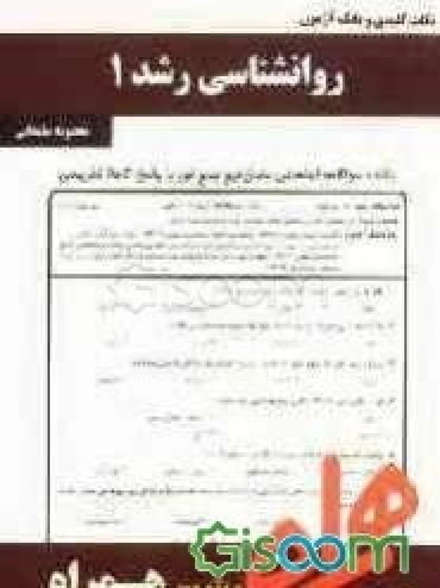 روانشناسی رشد 1 / نکات کلیدی و بانک آزمون همراه