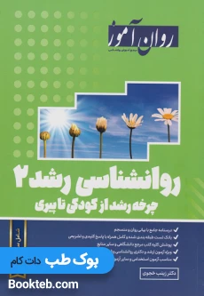 روانشناسی رشد 2 روان آموز