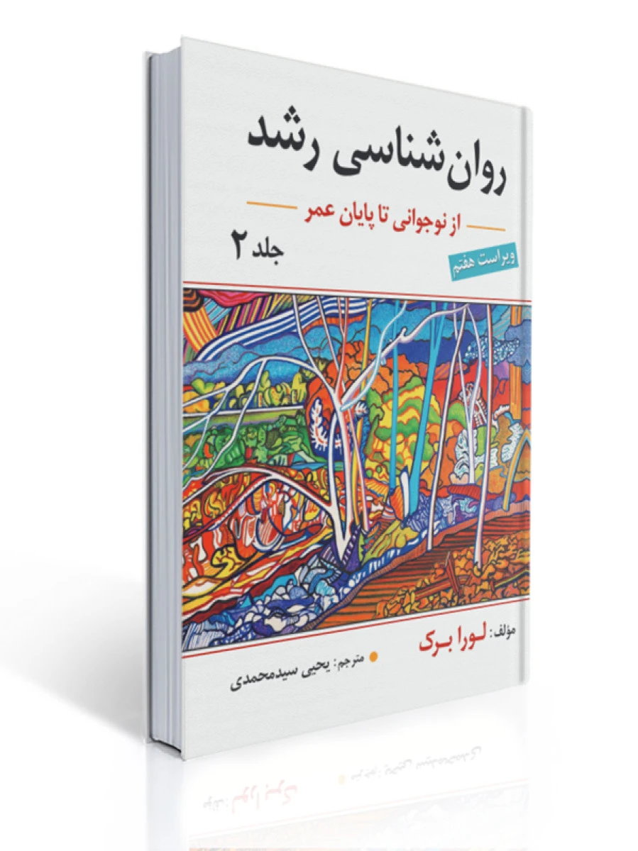 روانشناسی رشد 2 لورابرک سید محمدی