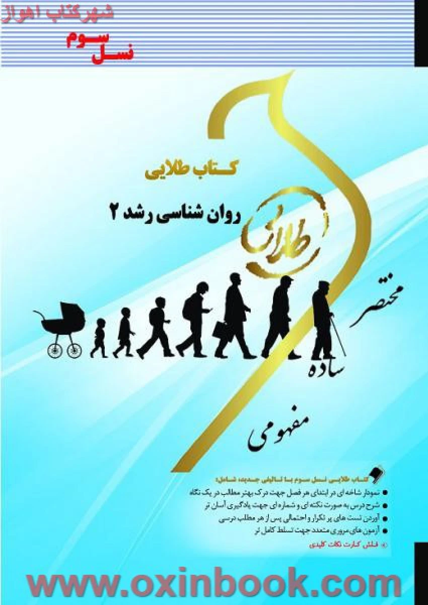 روانشناسی رشد 2 / نسل سوم طلایی