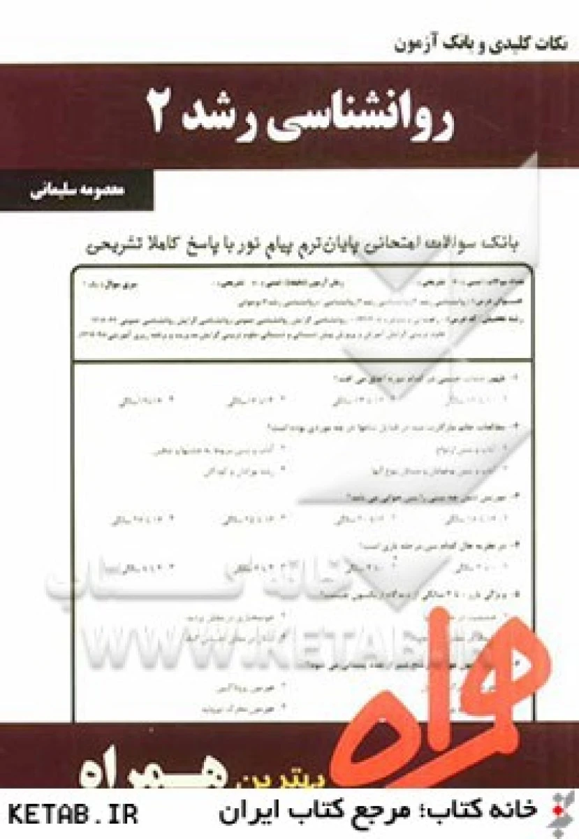 روانشناسی رشد 2 / نکات کلیدی و بانک آزمون همراه