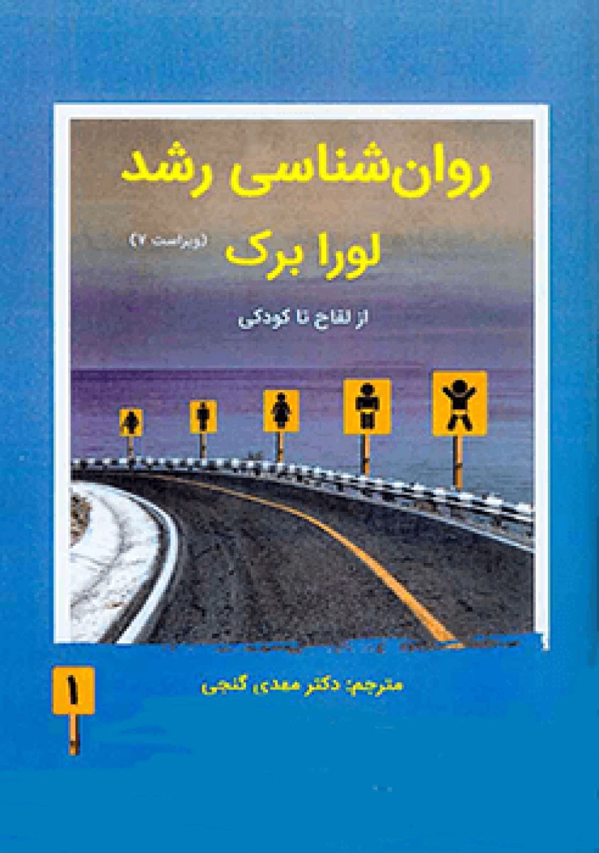 روانشناسی رشد از لقاح تا کودکی جلد 1 / لورا برک / مهدی گنجی / نشرساوالان