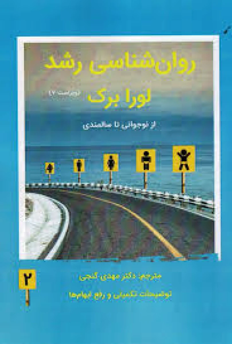 روانشناسی رشد از نوجوانی تا سالمندی جلد 2 / لورا برک / مهدی گنجی / نشرساوالان