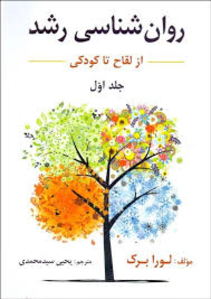 روانشناسی رشد جلد اول از لقاح تا کودکی ( ویراست 7 ) / لورا برک / یحیی سیدمحمدی / ارسباران