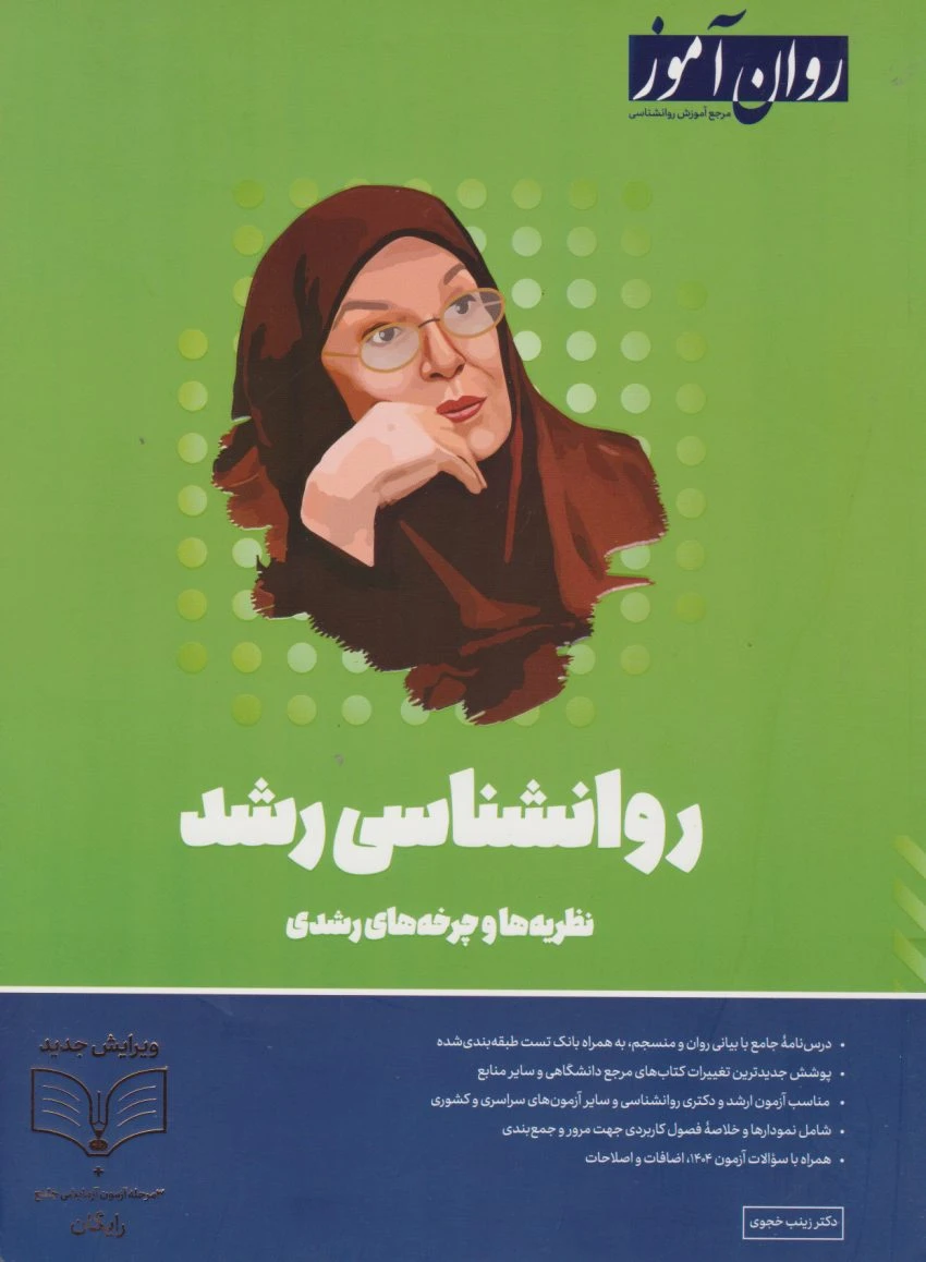 روانشناسی رشد روان آموز