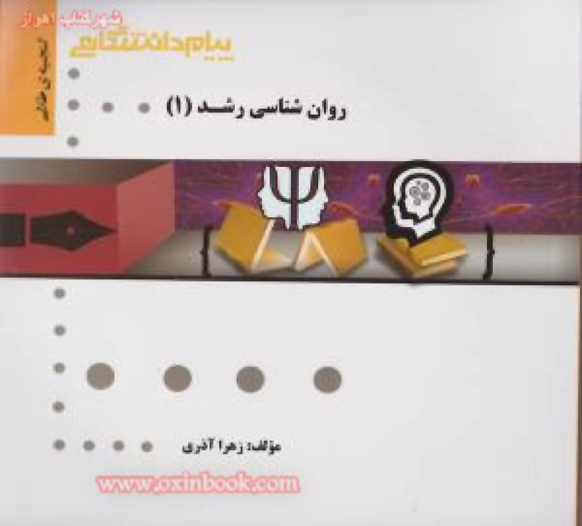 روانشناسی رشد1/نشرپیام دانشگاهی