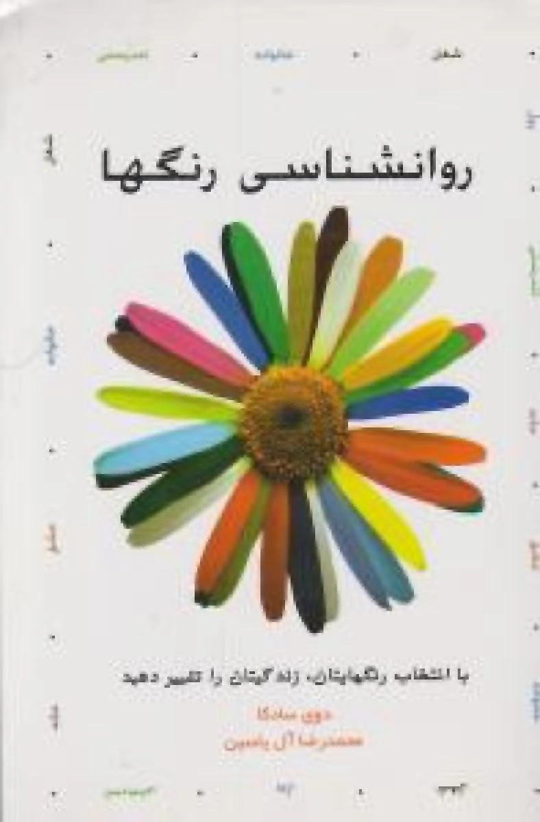 روانشناسی رنگها / دوی سادکا / محمدرضا آل یاسین / نشر هامون
