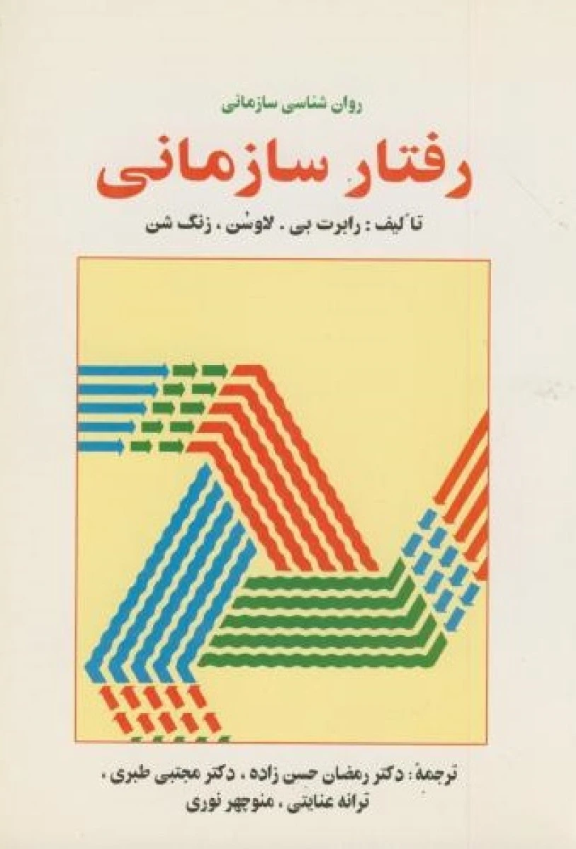 روانشناسی سازمانی رفتار سازمانی / رابرت بی / رمضان حسن زاده / مجتبی طبری / ساوالان