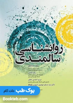 روانشناسی سالمندی صدرالهی