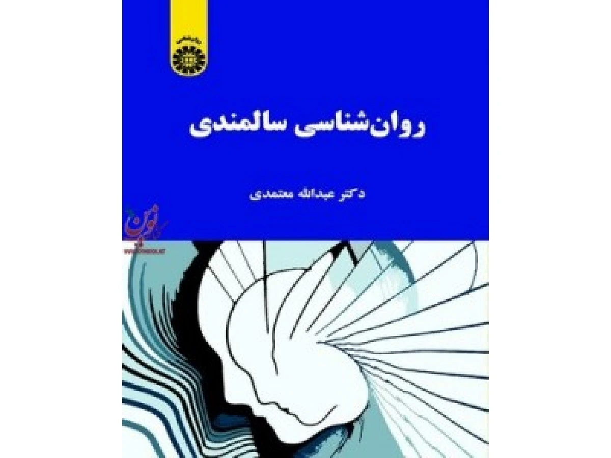 روانشناسی سالمندی / عبدالله معتمدی/ سمت2093