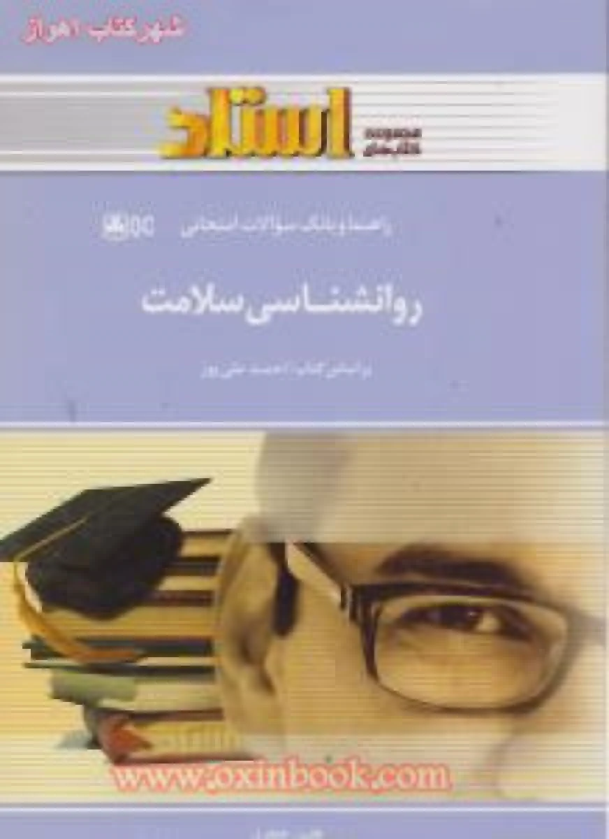 روانشناسی سلامت / استاد