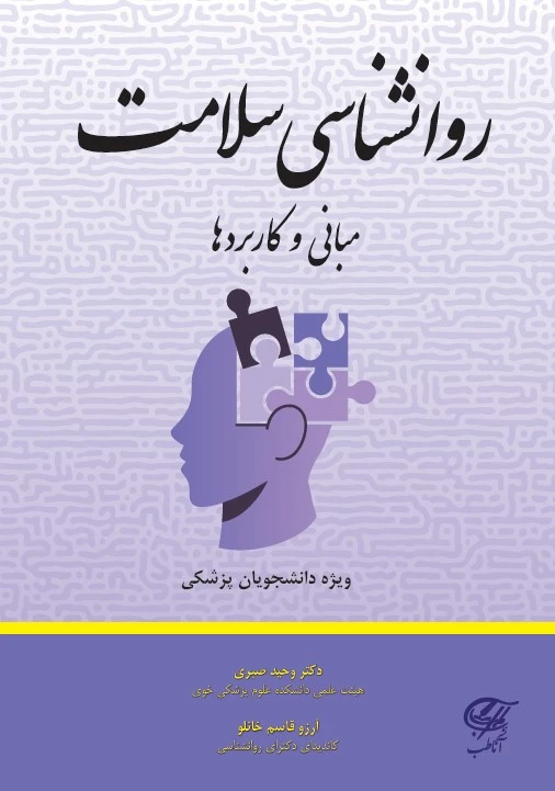روانشناسی سلامت (مبانی و کاربردها)