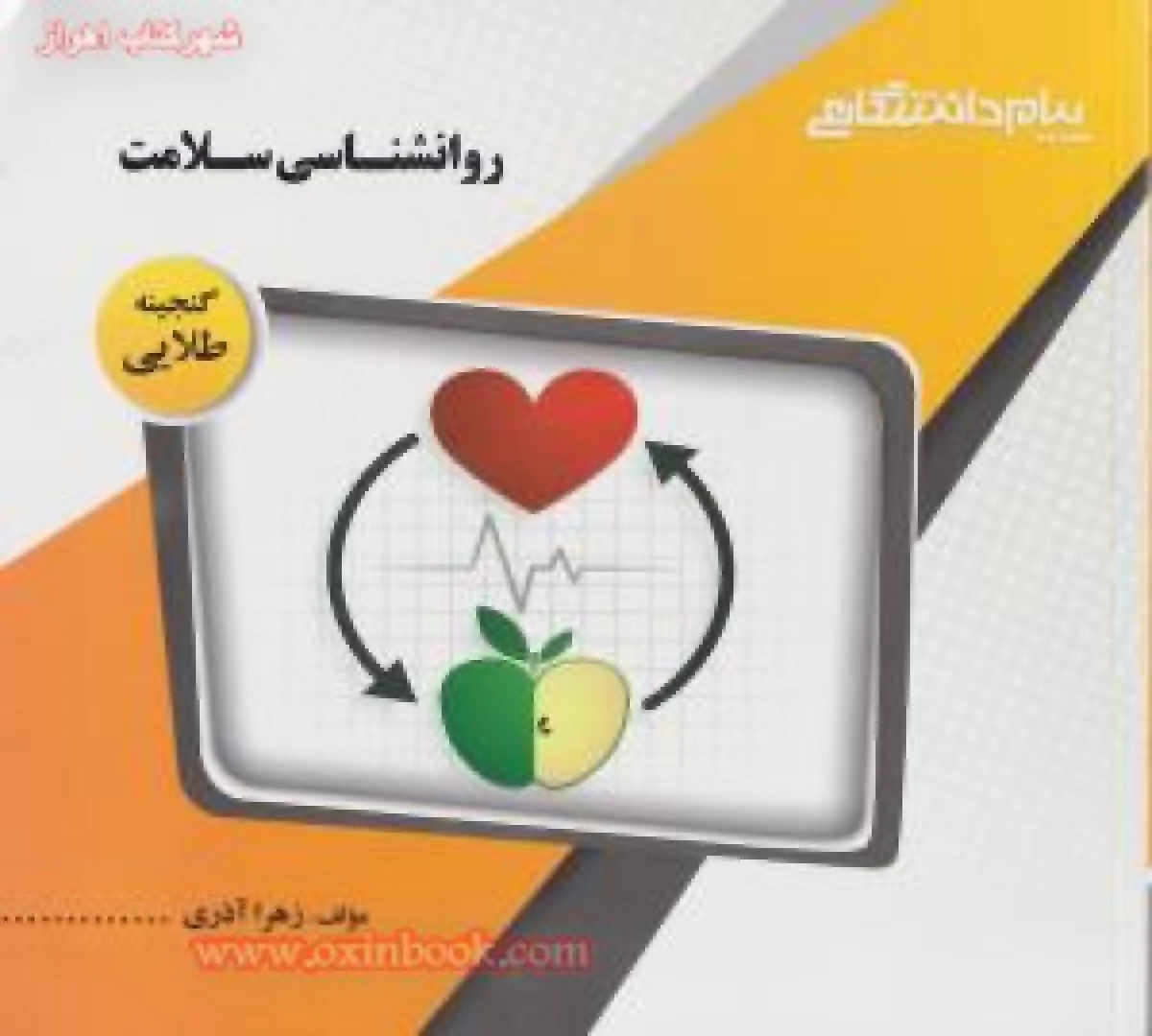 روانشناسی سلامت/نشرپیام دانشگاهی