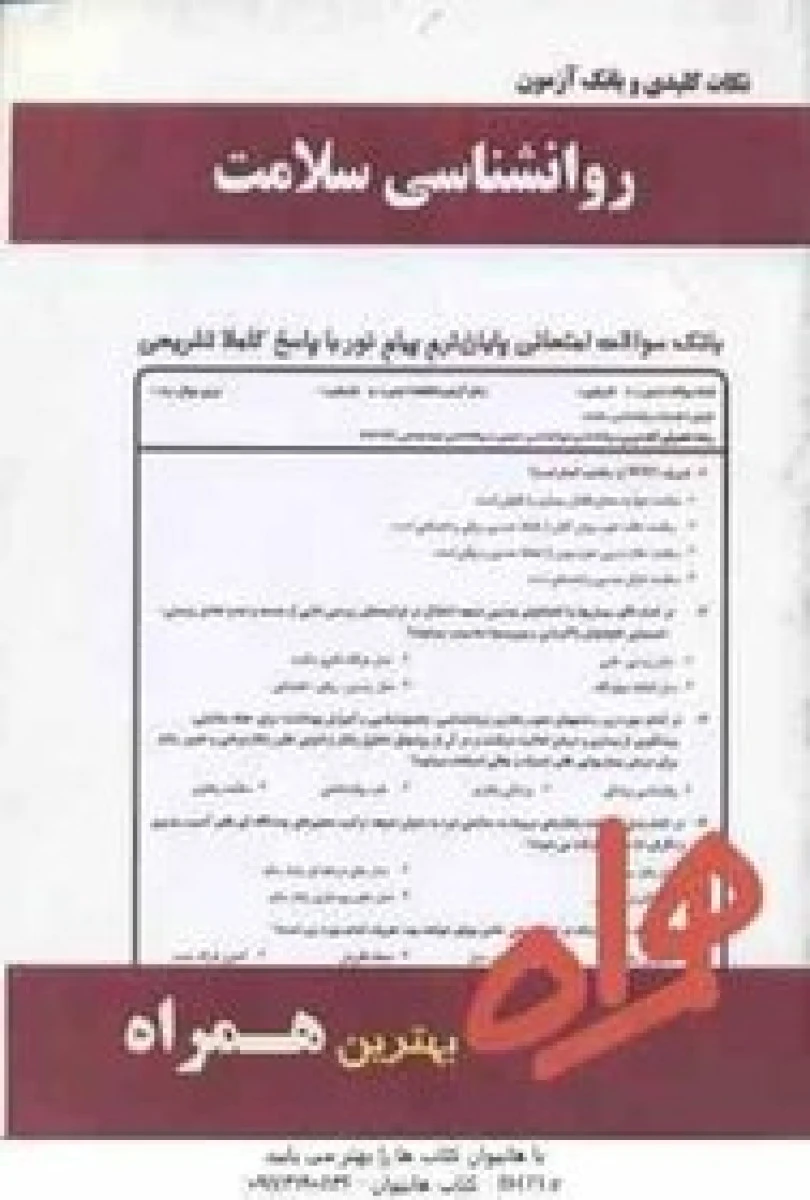 روانشناسی سلامت / نکات کلیدی و بانک آزمون همراه