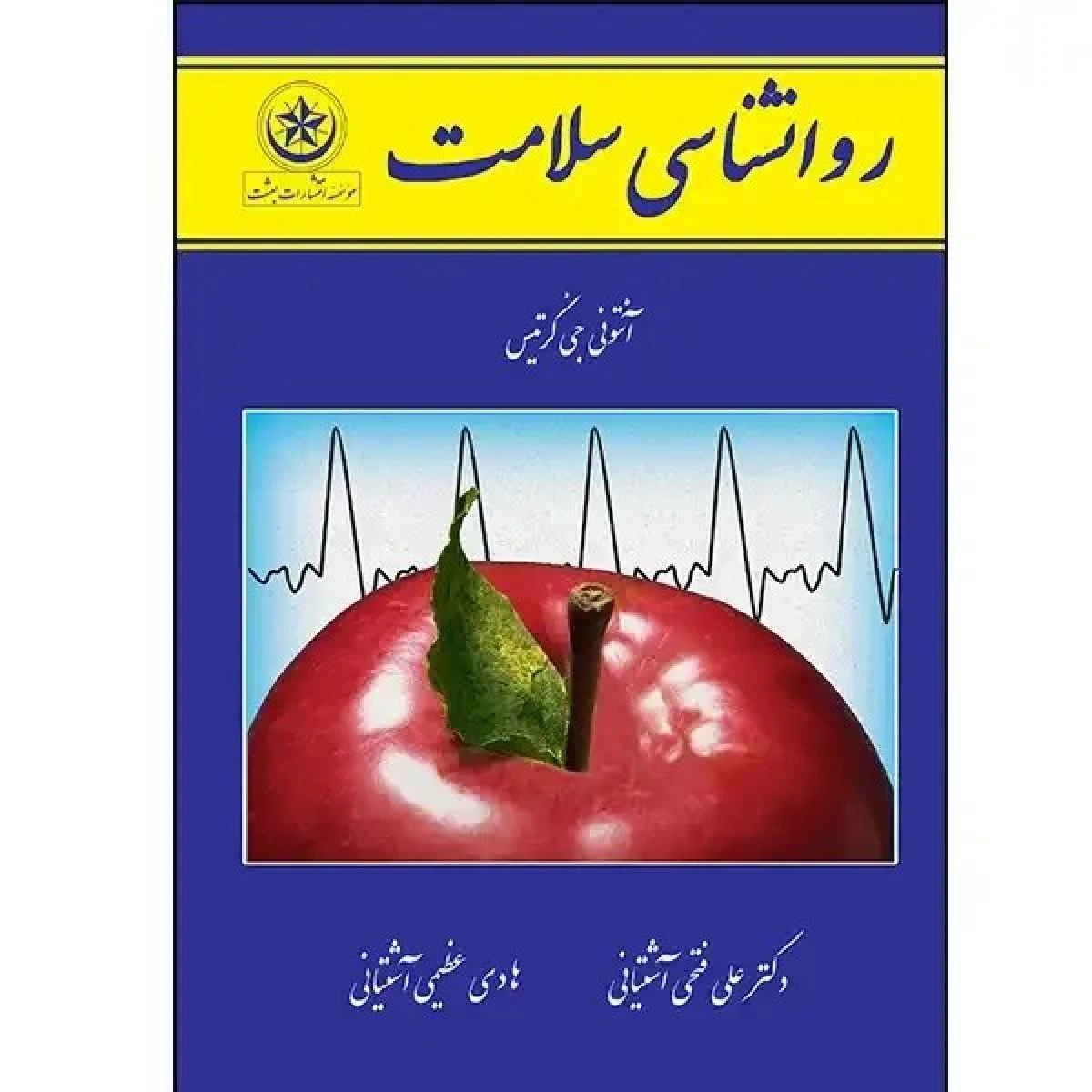 روانشناسی سلامت ویرایش قدیم / آنتونی جی کرتیس / علی فتحی آشتیانی / نشربعثت