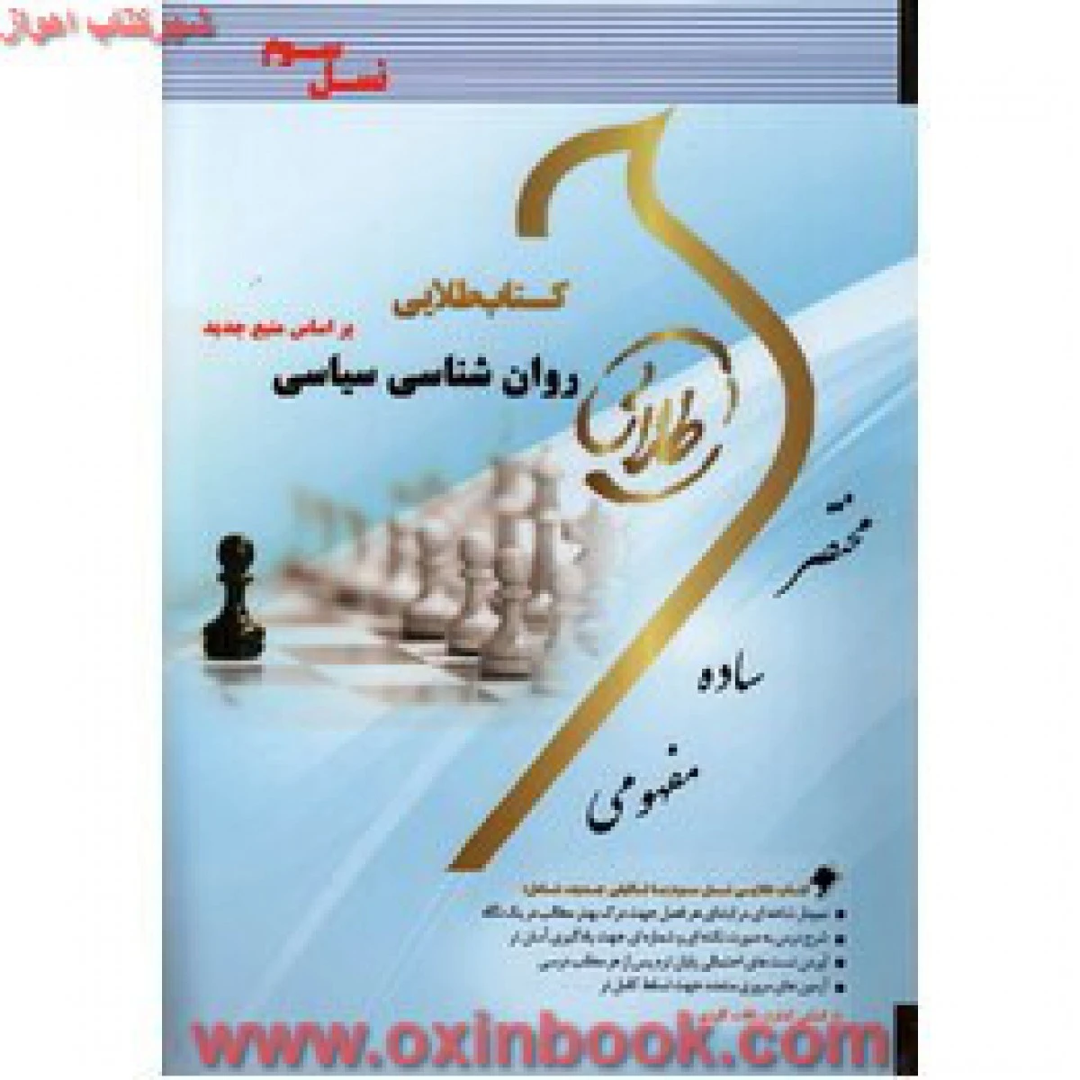 روانشناسی سیاسی / نسل سوم طلایی