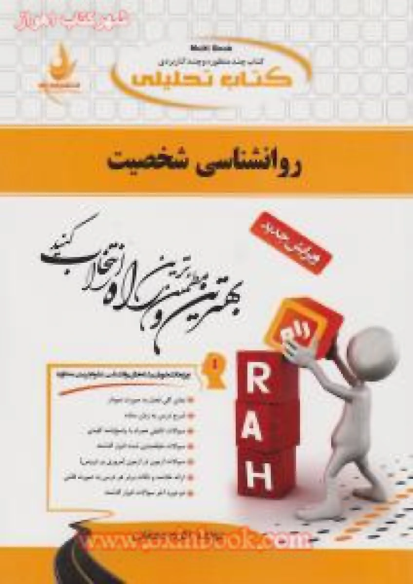 روانشناسی شخصیت / انتشارات راه