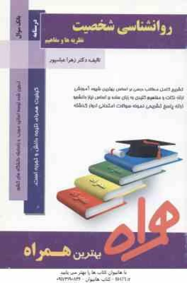 روانشناسی شخصیت / نکات کلیدی و بانک آزمون مراه