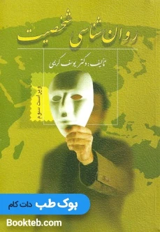 روانشناسی شخصیت یوسف کریمی