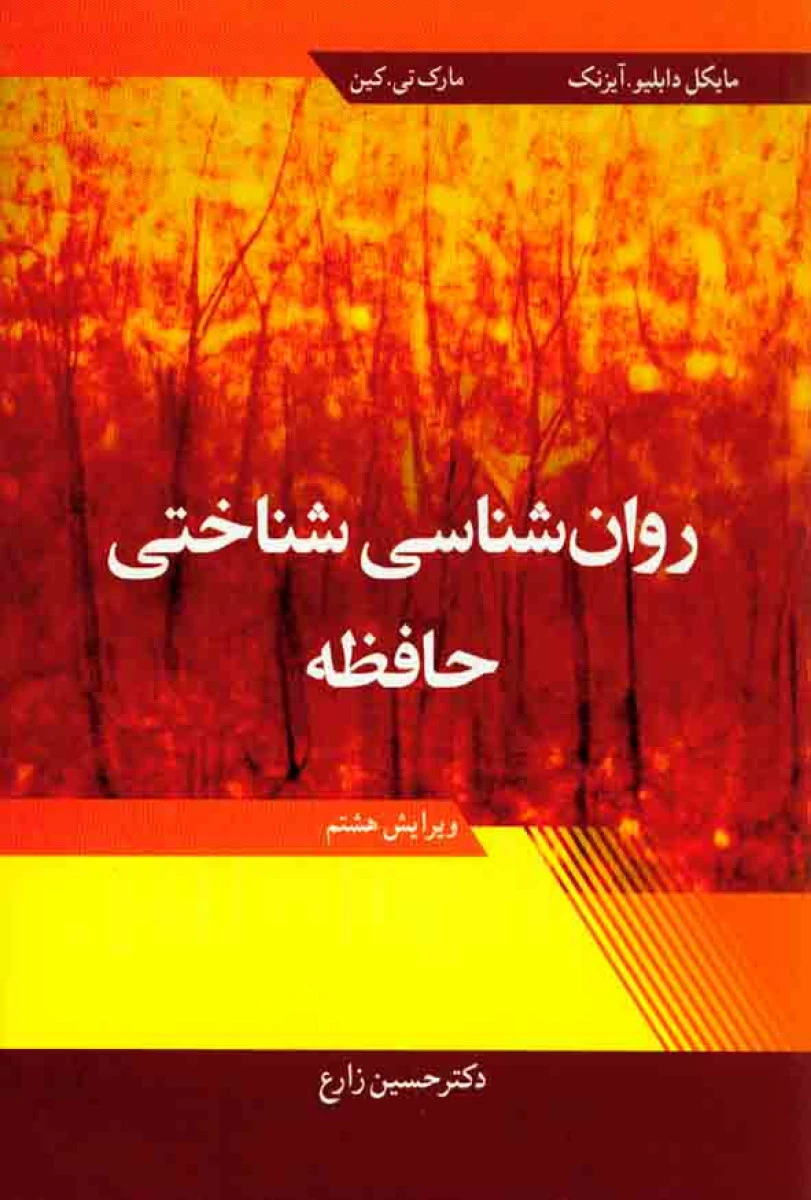 روانشناسی شناختی حافظه / ایزنک کین/ حسین زارع / آییژ