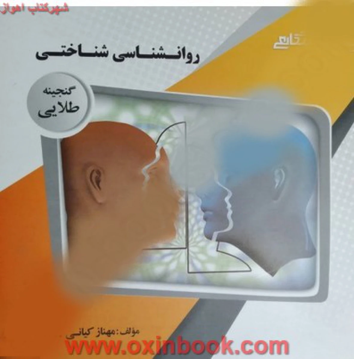 روانشناسی شناختی ( راهنمای کتاب پیام نور ) / نشرپیام دانشگاهی
